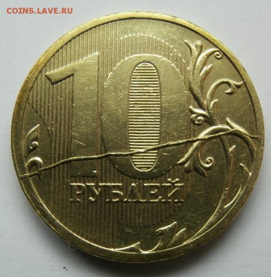 10 РУБЛЕЙ 2011М ХОРОШИЙ РАСКОЛ - PA272079.JPG