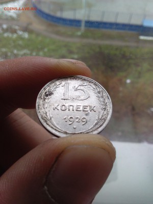 15 копеек 1929 год, редкий штамп 2А, тип1928 года - IMG_20151027_112348