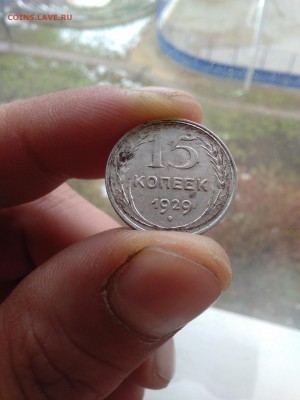 15 копеек 1929 год, редкий штамп 2А, тип1928 года - IMG_20151027_112420
