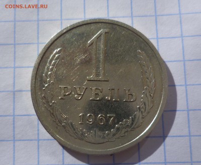 1рубль 1967года! до 30.10.2015г в 22-00 - 1-67-1