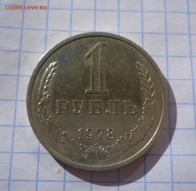 1рубль 1978года! до 30.10.2015г в 22-00 - 1-78-1
