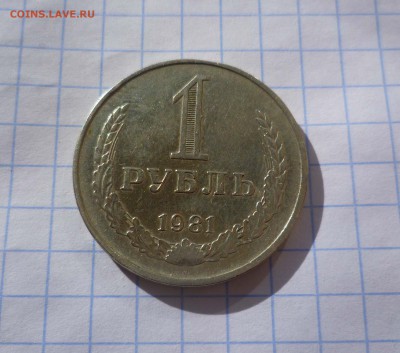 1рубль 1981года! до 30.10.2015г в 22-00 - 1-81-1