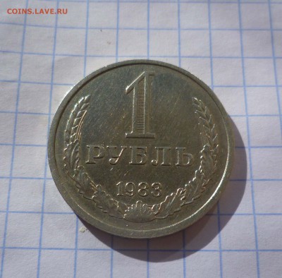 1рубль 1983года! до 30.10.2015г в 22-00 - 1-83-1