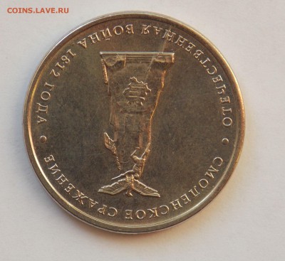 5 рублей Бородино раскол - разное 2014 218