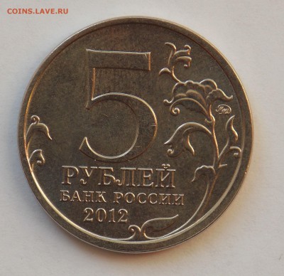 5 рублей Бородино раскол - разное 2014 217