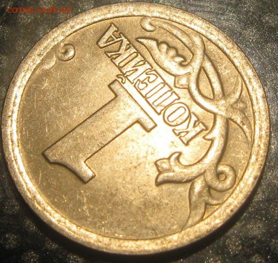 1 коп.2006г.с-п..определение разновидности. - IMG_2641.JPG