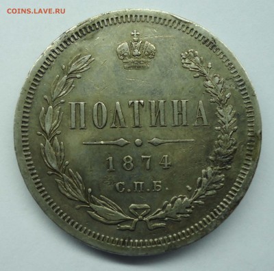 Полтина 1874 СПБ HI - полтина1874-1