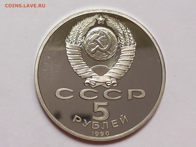 5  РУБЛЕЙ  1990 г. УСПЕНСКИЙ СОБОР . ПРУФ . до 01.11 в 22-30 - DSC_7987