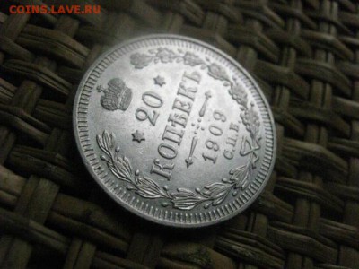 20 копеек 1909г. В альбом. До 2.11.2015г. - 31, 1 и 2 048.JPG