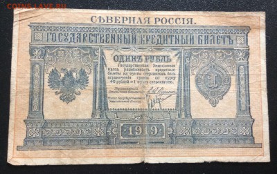 1рубль Северная Россия 1919 до 29.10-22:00 мск - image