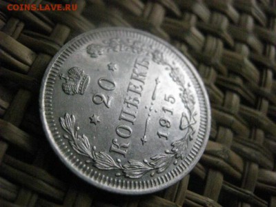 20 копеек 1915г. В альбом. До 2.11.2015г. - 31, 1 и 2 059.JPG