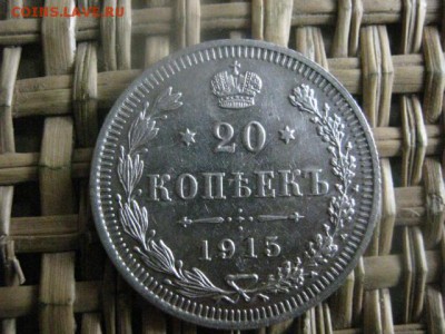 20 копеек 1915г. В альбом. До 2.11.2015г. - 31, 1 и 2 057.JPG