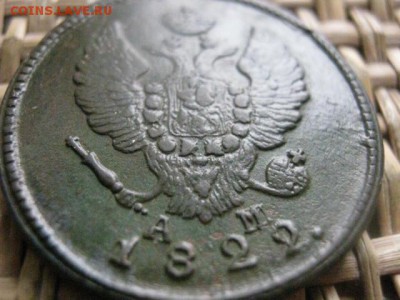 2 копейки 1822 КМ. В альбом. До 2.11.2015г. - 31, 1 и 2 076.JPG