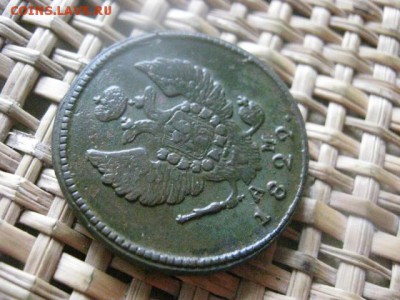 2 копейки 1822 КМ. В альбом. До 2.11.2015г. - 31, 1 и 2 073.JPG