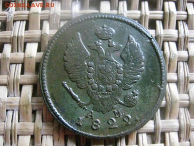 2 копейки 1822 КМ. В альбом. До 2.11.2015г. - 31, 1 и 2 071.JPG