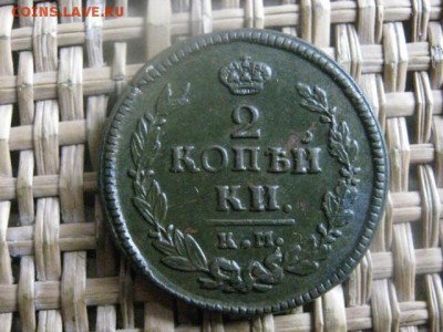 2 копейки 1822 КМ. В альбом. До 2.11.2015г. - 31, 1 и 2 067.JPG
