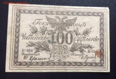 100 руб 1920г Чита, атаман Семёнов до 29.10-22:00 мск - image