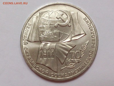 1 РУБЛЬ  1987 г. 70  ЛЕТ  ВОСР . МЕШКОВОЙ . до 31.10 в 22-30 - DSC_8001
