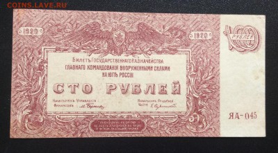100 рублей 1920 г ВСЮР Деникин Пресс!!! До 29.10-22:00 мск - image