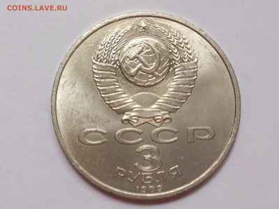 3  РУБЛЯ  1989 г.  АРМЕНИЯ .  МЕШКОВАЯ . до 01.11 в 22-30 - DSC_8000