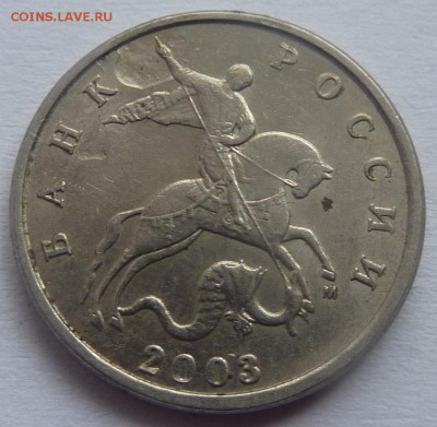 Бракованные монеты - 5 копеек 2003-М.JPG