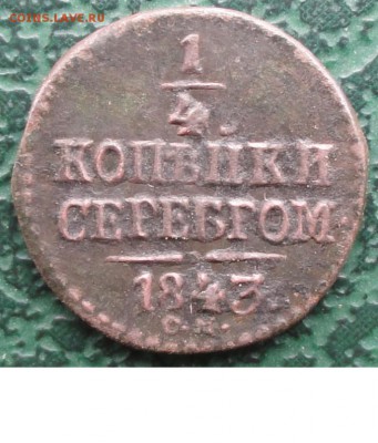 4 Копейки 1843 г. СМ окон. 2.11.2015 г. 22-00 МСК. - 1