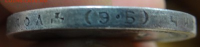 Рубль 1908 Николай II. Определение подлинности - DSC06139.JPG