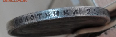 Рубль 1908 Николай II. Определение подлинности - DSC06138.JPG