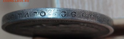 Рубль 1908 Николай II. Определение подлинности - DSC06137.JPG