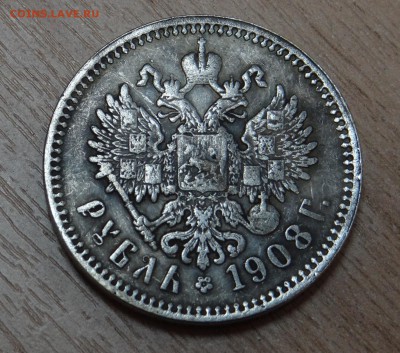 Рубль 1908 Николай II. Определение подлинности - DSC06151.JPG
