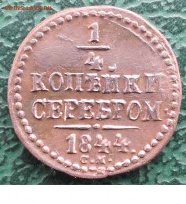 4 Копейки 1844 г. СМ (Красивая) окон. 2.11.2015 г. 22-00 М - 3