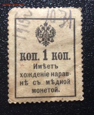 1 копейка 1915 г марки-деньги до 29.10-22:00 мск - image