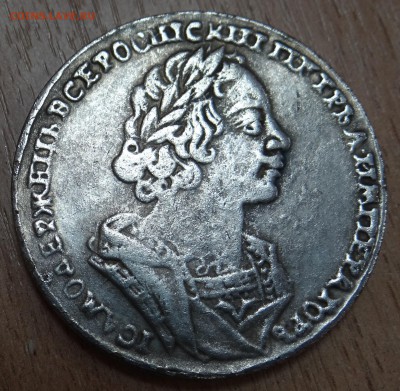 Рубль 1730 Елизавета и Рубль 1724 Петра - DSC06140.JPG