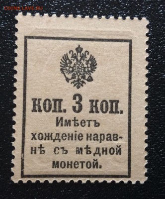 3 копейки марки-деньги 1915 г пресс!!! до 29.10-22:00 мск - image
