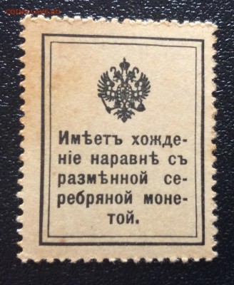 10 копеек марки-деньги 1915 г UNC!!! до 29.10-22:00мск - image