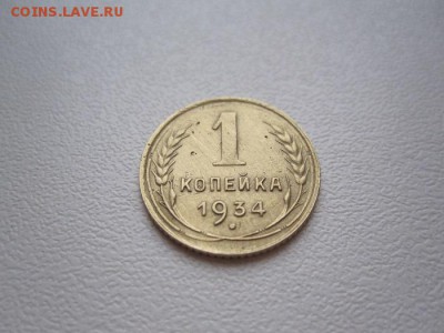 1 копейка 1934 - IMG_6902.JPG