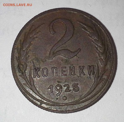 ОЦЕНИТЕ ---2 КОПЕЙКИ 1925 ГОД --- ОЦЕНИТЕ - 20151027_143305-1
