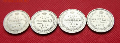 10 коп. 1914,1915 г XF-AU до 01.11.в 22-30 мск - 10коп1