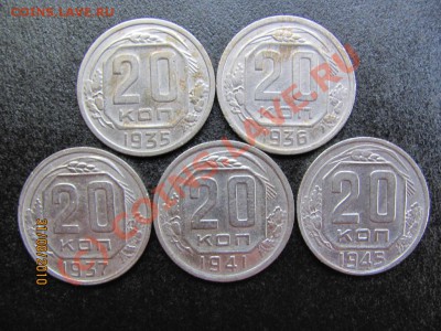 20 коп.1935,36,37,41,45 г.до 5 сентября 2010г.до 21.00.Мск. - IMG_2373