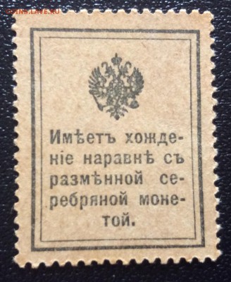 20 копеек марки-деньги 1915г до 29.10-22:00 мск - image