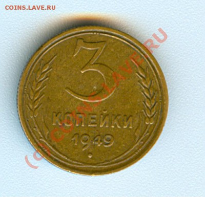 3 копейки 1949 - определение шт. - сканирование0003