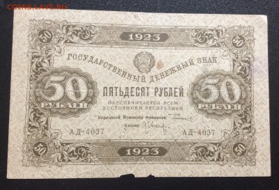 50 рублей 1923г 1-й вып РСФСР до 29.10-22:00 мск - image