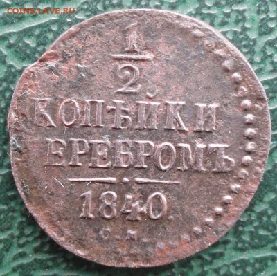 2 Копейки 1840 г. СМ окон. 2.11.2015 г. 22-00 МСК. - 1111