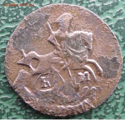 Полушка 1793 г. КМ окон. 2.11.2015 г. 22-00 МСК. - 3333