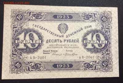 10 рублей 1923г 1-й вып. РСФСР до 29.10-22:00 мск - image