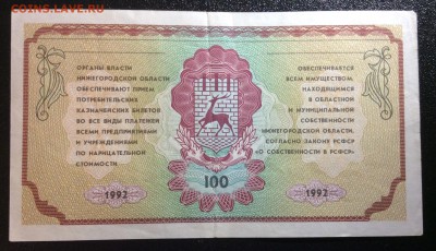 100 рублей г.Нижний Новгород 1992г до 29.10-22:00 мск - image