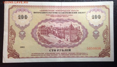 100 рублей г.Нижний Новгород 1992г до 29.10-22:00 мск - image