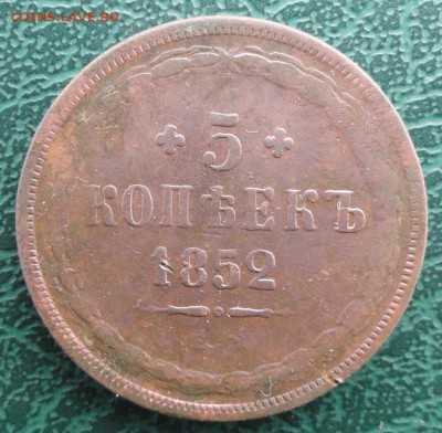 5 Копеек 1852 г. ЕМ окон. 2.11.2015 г. 22-00 МСК. - 33333