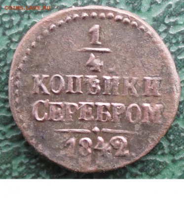 4 Копейки 1842 г. СМ окон. 2.11.2015 г. 22-00 МСК. - 111111