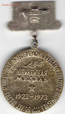 Медаль. Юбилейная 1923-1973 до 02.11.15 г. в 23.00 - юбилейная медаль